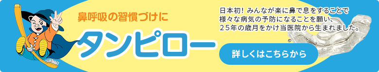 鼻呼吸の習慣づけにタンピロー