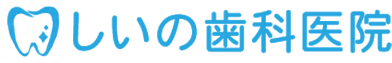 しいの歯科医院